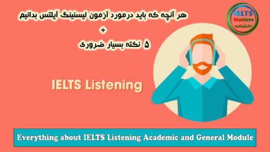 هر آنچه که باید درمورد آزمون لیسنینگ آیلتس بدانیم + 5 نکته بسیار ضروری