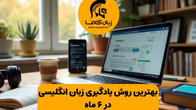 بهترین روش یادگیری زبان انگلیسی در ۶ ماه: راهنمای کامل از مبتدی تا متوسط