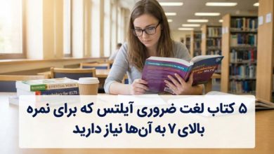 ۵ کتاب لغت ضروری که برای جهش به نمره ۷ آیلتس نیاز دارید