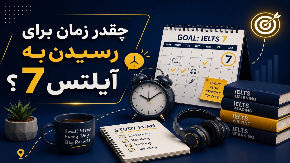 چقدر زمان برای رسیدن به آیلتس ۷ نیاز داریم؟