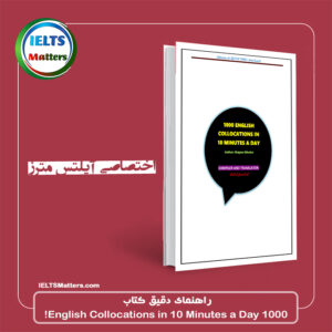 راهنمای دقیق کتاب 1000 English Collocations in 10 Minutes a Day  به همراه ترجمه لغات و مثال های بیشتر