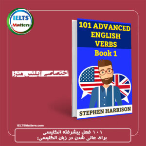 کتاب 101Advanced English Verbs