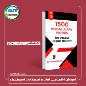 کتاب 1500Vocabulary Words For Spoken English