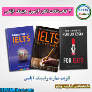 3 کتاب شگفت انگیز آمادگی آزمون رایتینگ آیلتس
