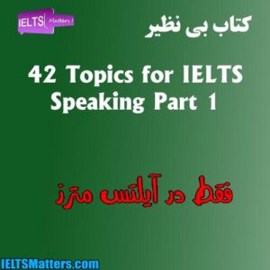 کتاب 42Topics for IELTS Speaking Part 1