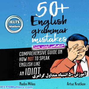 کتاب 50English Grammar Mistakes Comprehensive guide on how not to speak English like an idiot+