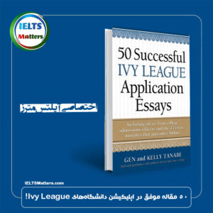 کتاب 50Successful Ivy League Application Essays Includes Advice