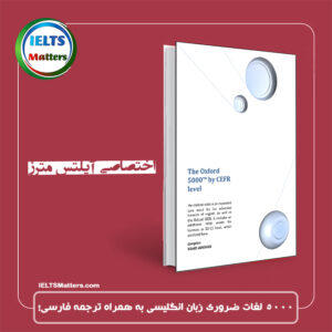 The Oxford 5000™ by CEFR level به همراه ترجمه