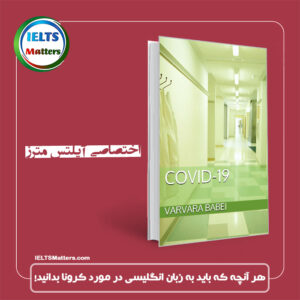 کتاب COVID-19  The English Vocabulary