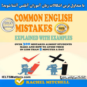 کتاب Common English Mistakes By Rachel Mitchell