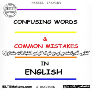 کتاب Confusing Words & Common Mistakes in English