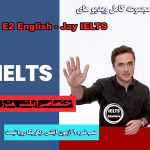 مجموعه کامل ویدیو های E2-English-Jay IELTS آپدیت شد 2021