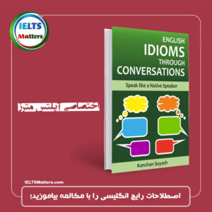 کتاب ENGLISH IDIOMS THROUGH CONVERSATIONS