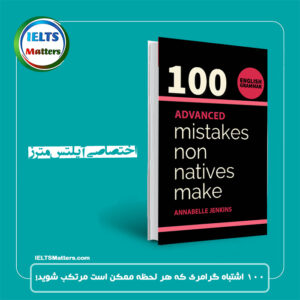 کتاب English Grammar-100 ADVANCED MISTAKES NON NATIVES MAKE