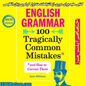 کتاب English Grammar 100 Tragically Common Mistakes