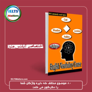 کتاب  English Vocabulary course - 80 commonly used topics