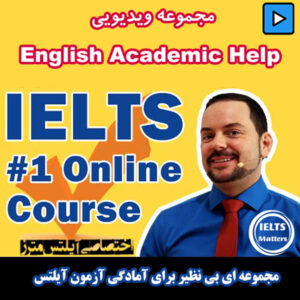 مجموعه ویدیویی English Academic Help-آپدیت 2021