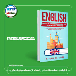 کتاب English Short Stories for Beginners and Intermediate Learners