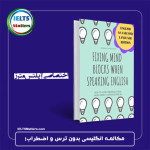 کتاب Fixing Mind Blocks When Speaking English