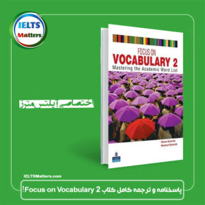 پاسخنامه و ترجمه کتاب Focus on Vocabulary 2