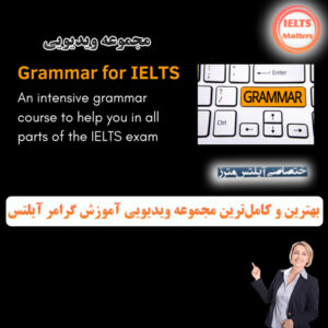 مجموعه ویدیویی Grammar for IELTS 2020