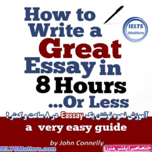کتاب How to Write a Great Essay in 8 Hours or Less-A Very Easy Guide