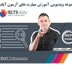 مجموعه ویدیویی IELTS Daily