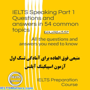کتاب IELTS Speaking Part 1 Questions and answers in 54 common topics