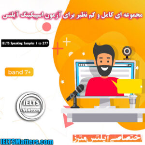 مجموعه-IELTS Speaking Samples 1 to 277