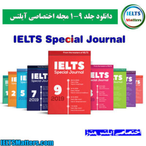 مجموعه مجلات اختصاصی آیلتس IELTS Special Journal