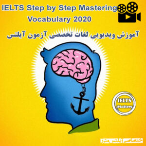 مجموعه ویدیویی IELTS Step-by-step Mastering Vocabulary 2020