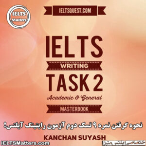 کتاب IELTS WRITING TASK 2 - ACADEMIC & GENERAL