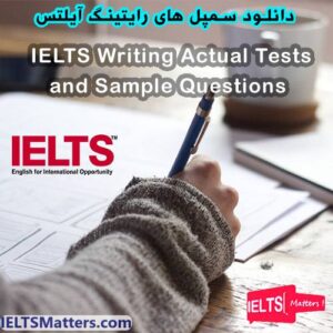 مجموعه کامل کتاب های اکچوال تست و سمپل های رایتینگ آیلتس-IELTS Writing Actual Tests Full Pack