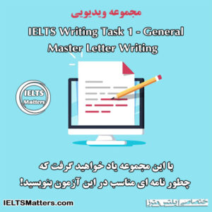 مجموعه ویدیویی IELTS Writing Task 1 (General) – Master Letter Writing