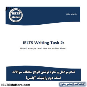 کتاب IELTS Writing Task 2 - Model Essay and How to Write Them