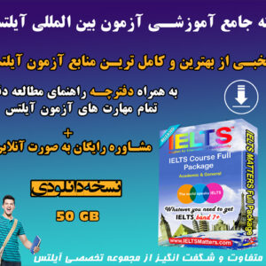 بسته جامع آموزشی آزمون آیلتس به همراه دفترچه راهنما - نسخه دانلودی