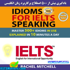کتاب Idioms For IELTS Speaking Master 500+ Idioms