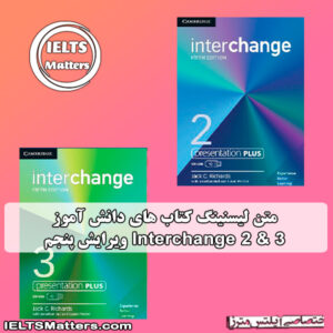 متن لیسنینگ کتاب دانش آموز Interchange 2&3 ویرایش پنجم