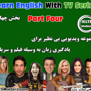 بخش چهارم مجموعه ویدیویی Learn English With TV Series-Part four