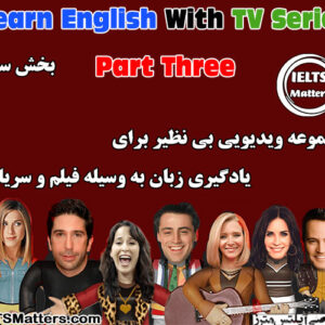 بخش سوم مجموعه ویدیویی Learn English With TV Series-Part three