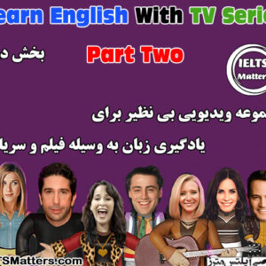 بخش دوم مجموعه ویدیویی Learn English With TV Series-Part two