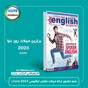 مجلات برتر آموزشی و سرگرمی زبان انگلیسی ماه June 2023