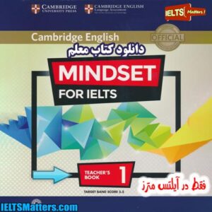 کتاب Mindset for IELTS - Level 1 Teacher’s book