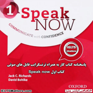 پاسخنامه کتاب کار به همراه فایل ترنسکرایب فایل های صوتی Speak Now 1