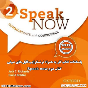 پاسخنامه کتاب کار به همراه فایل ترنسکرایب فایل های صوتی Speak Now 2