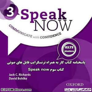 پاسخنامه کتاب کار به همراه فایل ترنسکرایب فایل های صوتی Speak Now 3