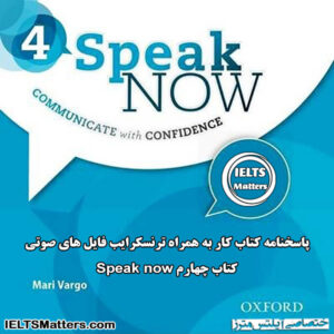 پاسخنامه کتاب کار به همراه فایل ترنسکرایب فایل های صوتی Speak Now 4