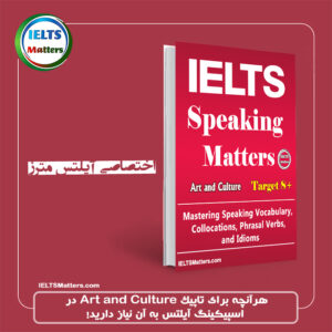 جزوه اختصاصی اسپیکینگ Speaking Matters-Art and Culture