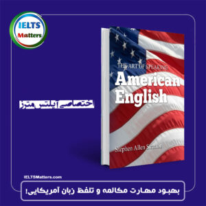 کتاب THE ART OF SPEAKING AMERICAN ENGLISH