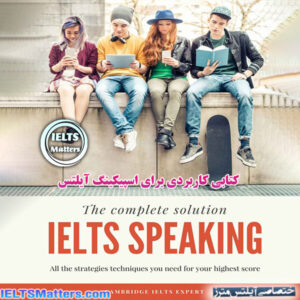 کتاب The Complete Solution IELTS Speaking All the strategies techniques you need for your highest score